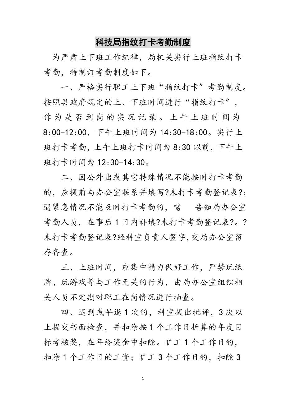 2023年科技局指纹打卡考勤制度范文.doc_第1页