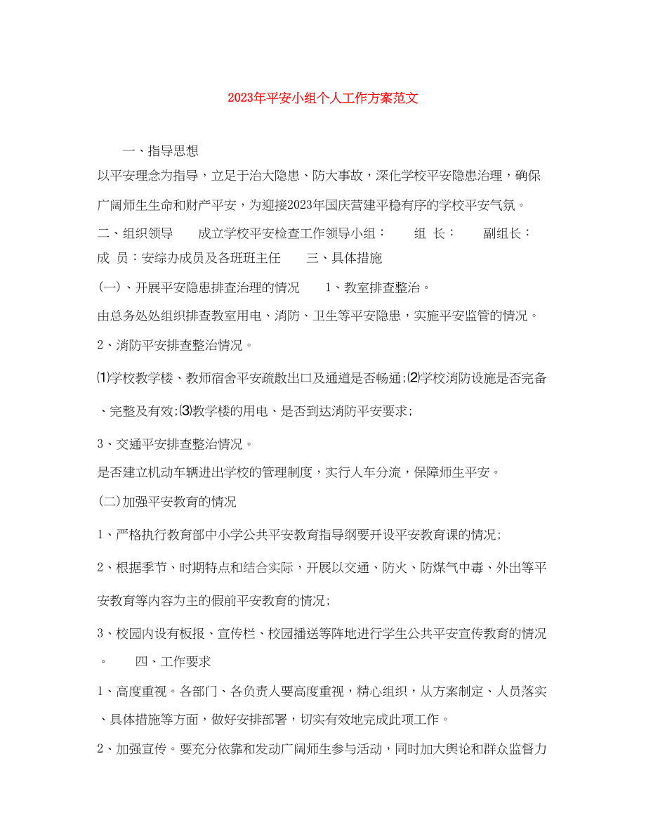 2023年安全小组个人工作计划.docx_第1页