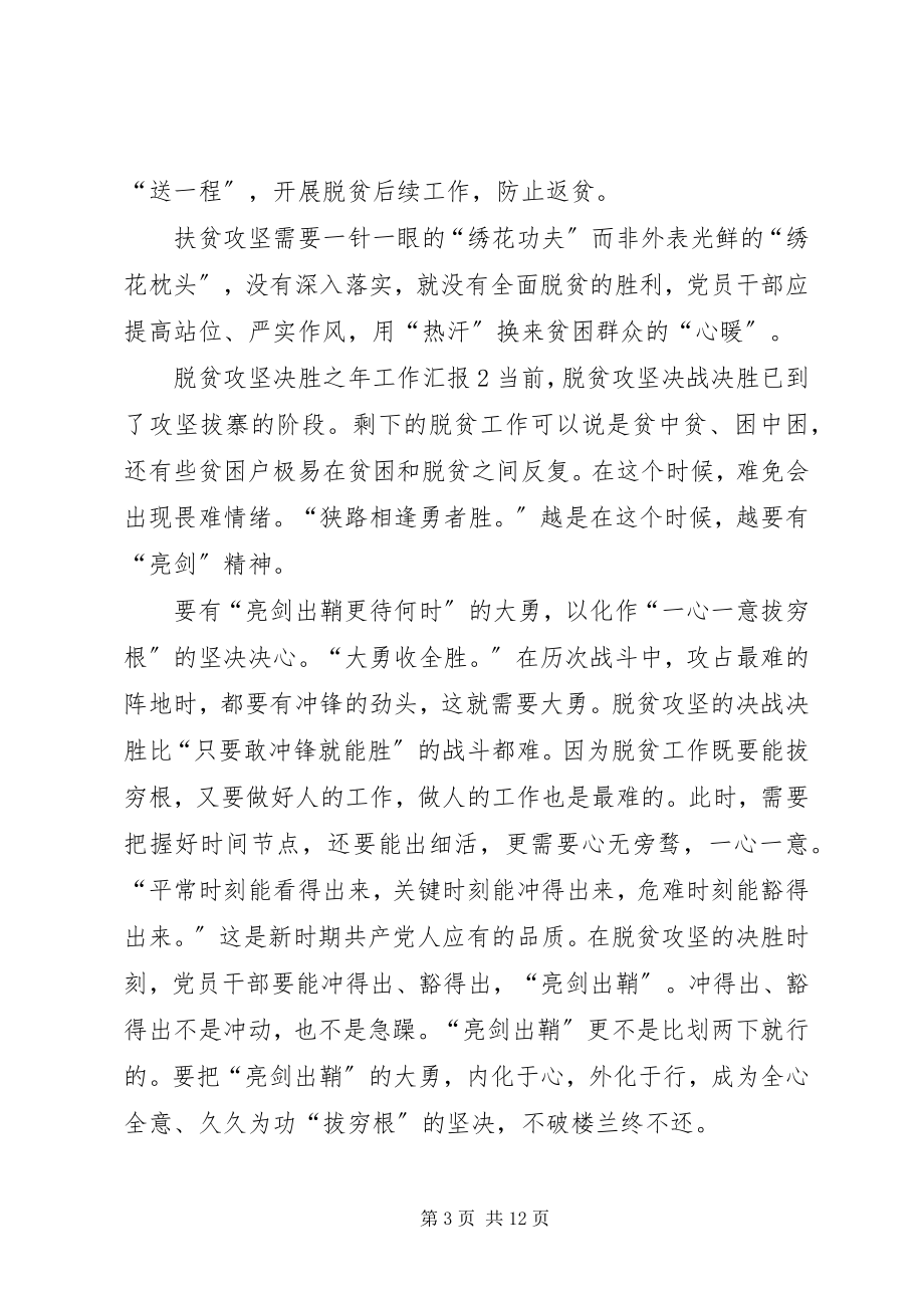 2023年脱贫攻坚决胜之年工作汇报多篇.docx_第3页