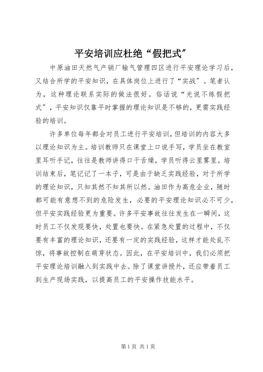 2023年安全培训应杜绝“假把式”新编.docx_第1页