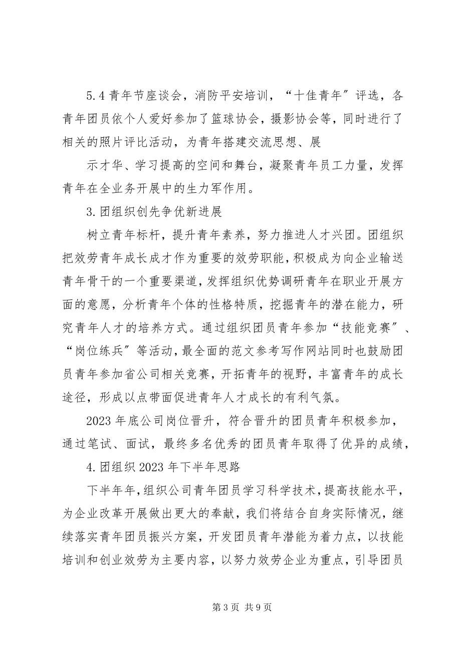 2023年公司团委年上半年工作总结.docx_第3页