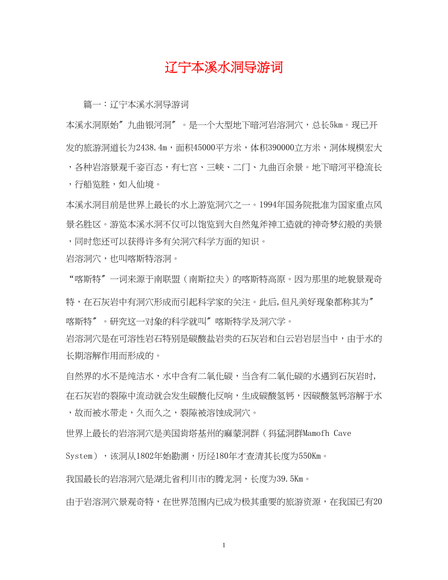 2023年辽宁本溪水洞导游词.docx_第1页