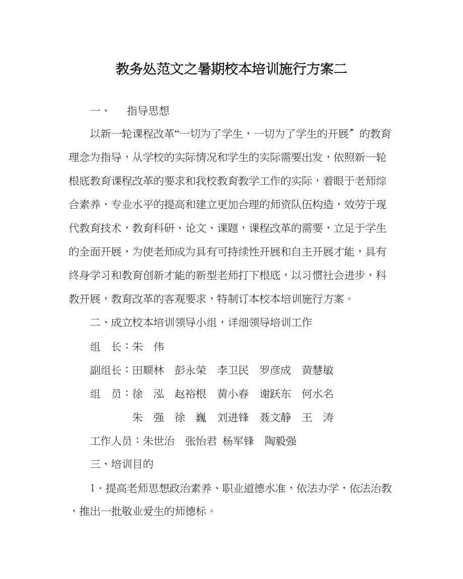 2023年教导处范文暑期校本培训实施方案二.docx_第1页