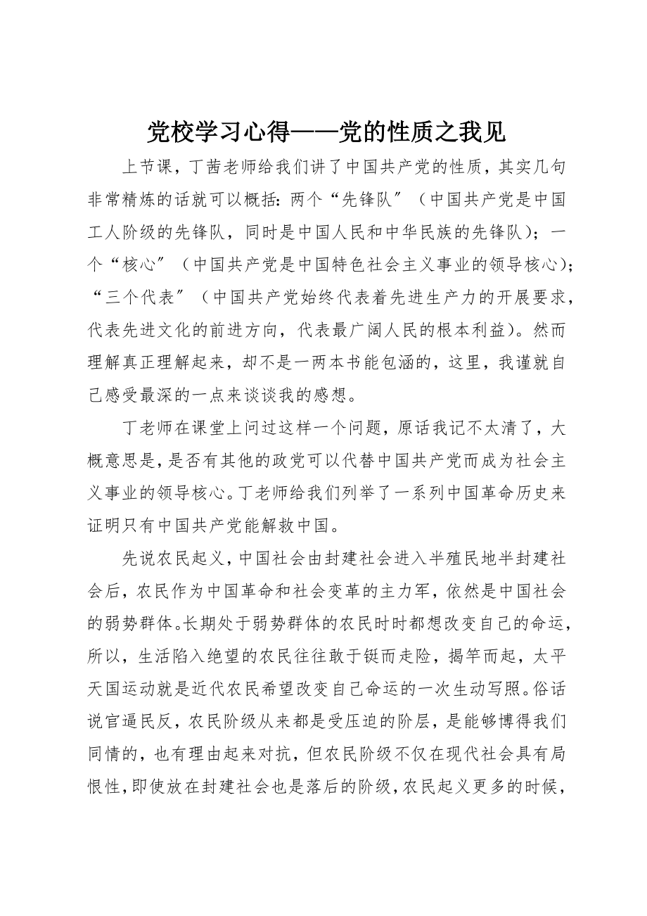 2023年党校学习心得党的性质之我见.docx_第1页