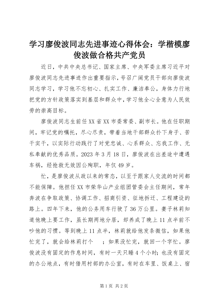 2023年学习廖俊波同志先进事迹心得体会学楷模廖俊波做合格共产党员.docx_第1页