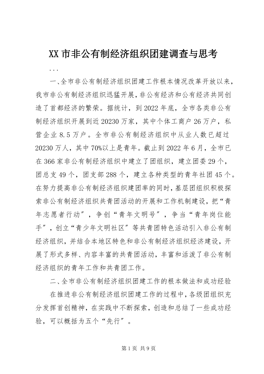 2023年XX市非公有制经济组织团建调查与思考新编.docx_第1页