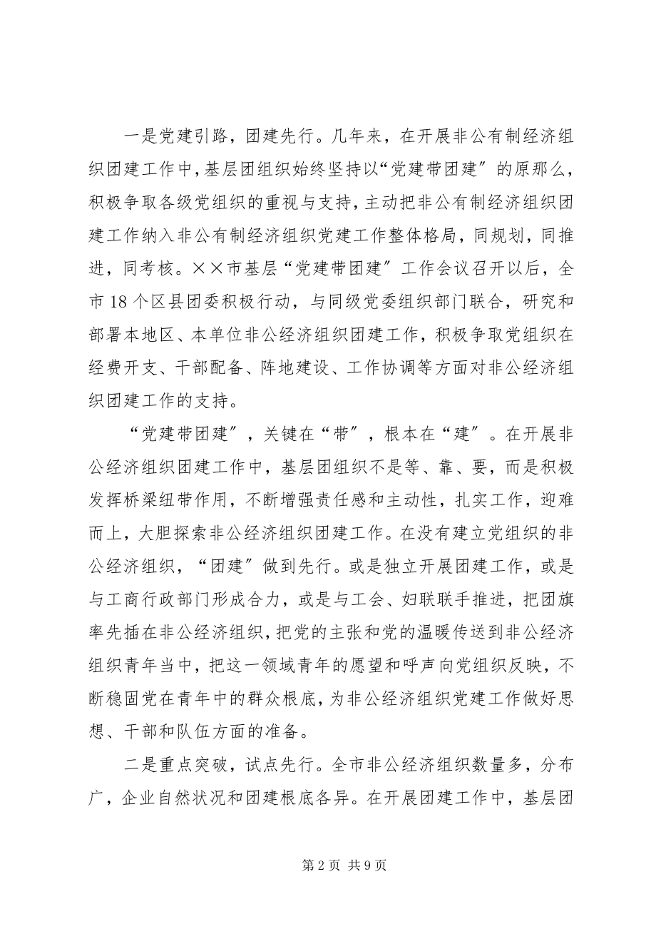 2023年XX市非公有制经济组织团建调查与思考新编.docx_第2页