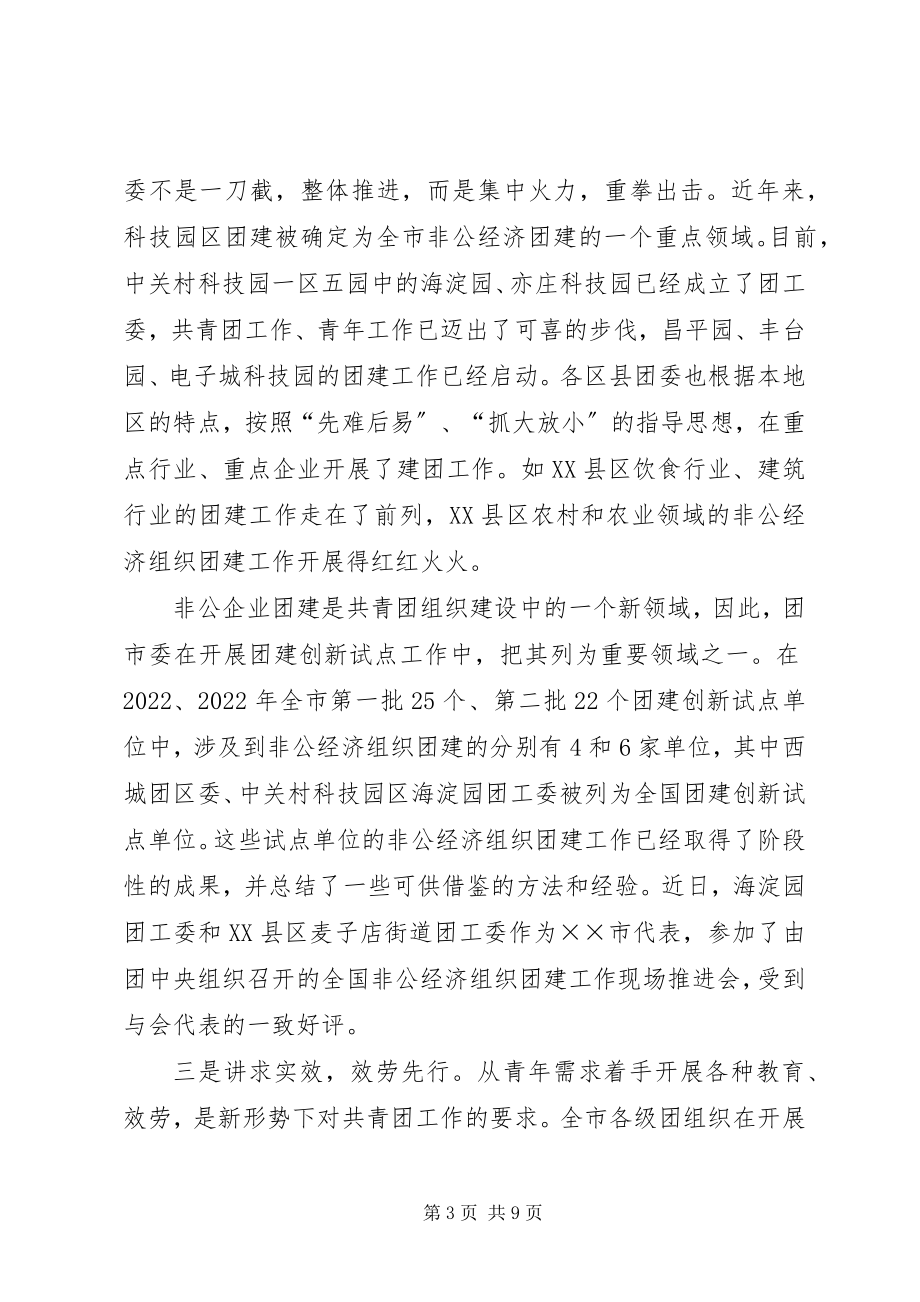 2023年XX市非公有制经济组织团建调查与思考新编.docx_第3页