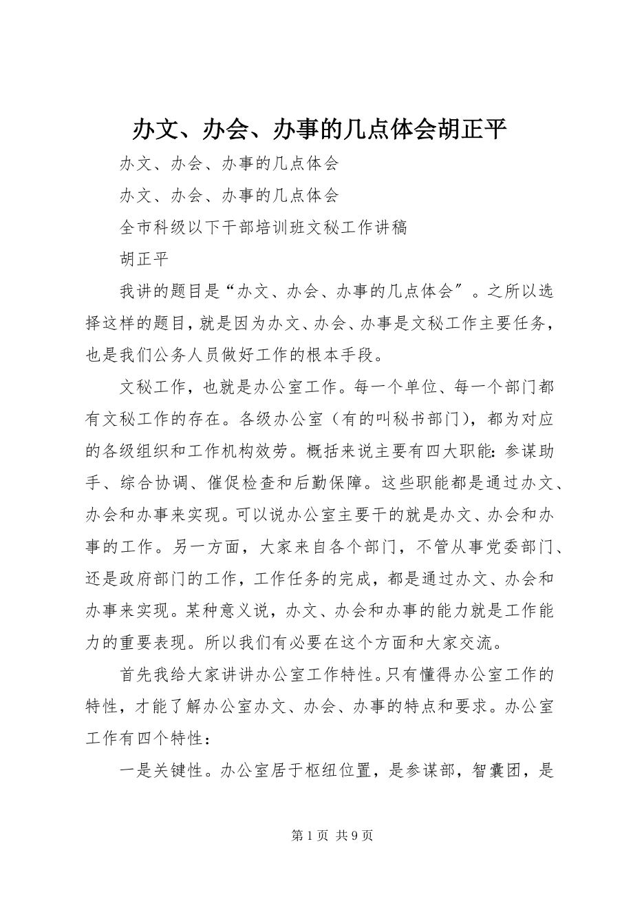 2023年办文办会办事的几点体会胡正平新编.docx_第1页