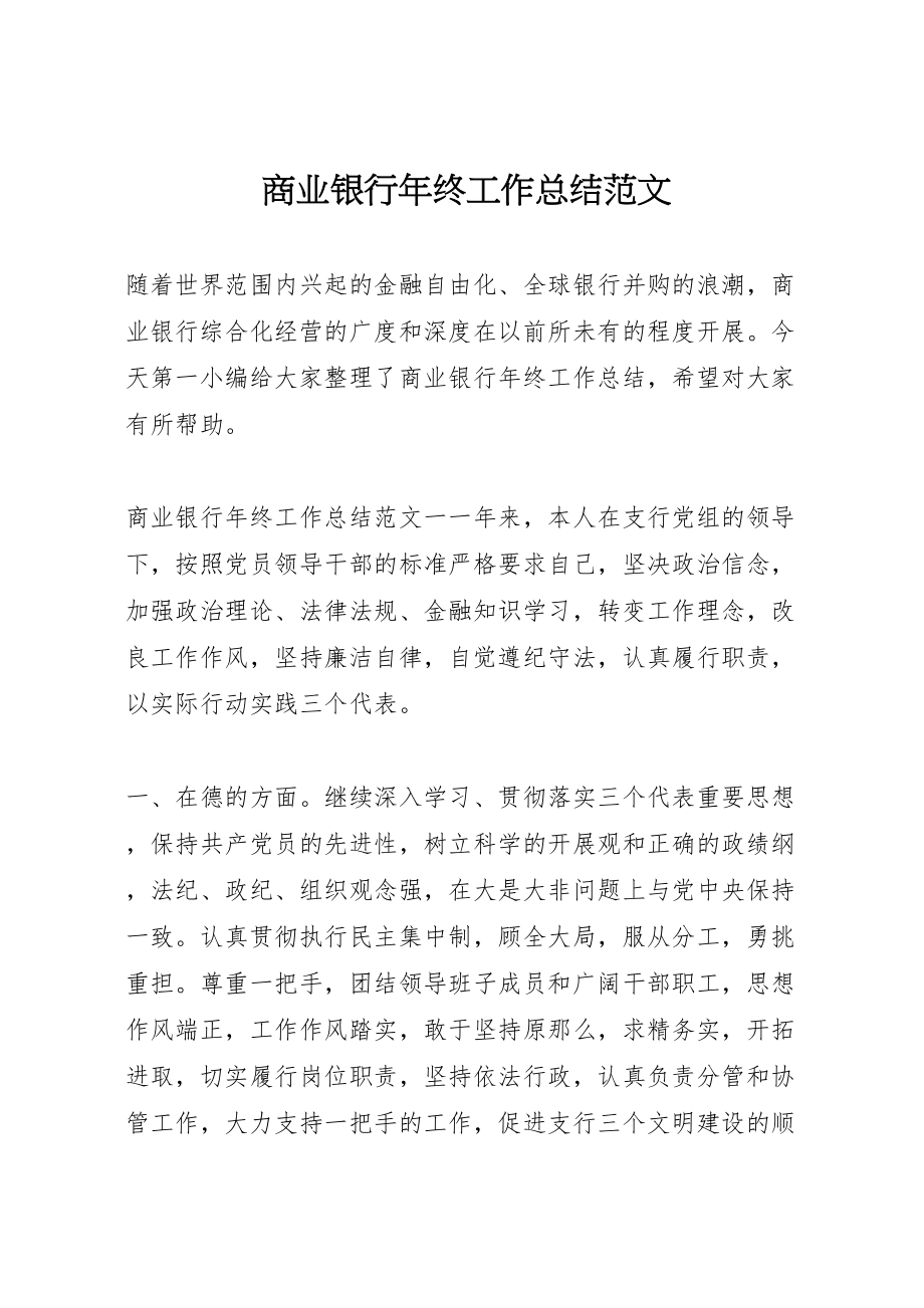 2023年商业银行年终工作总结范文.doc_第1页