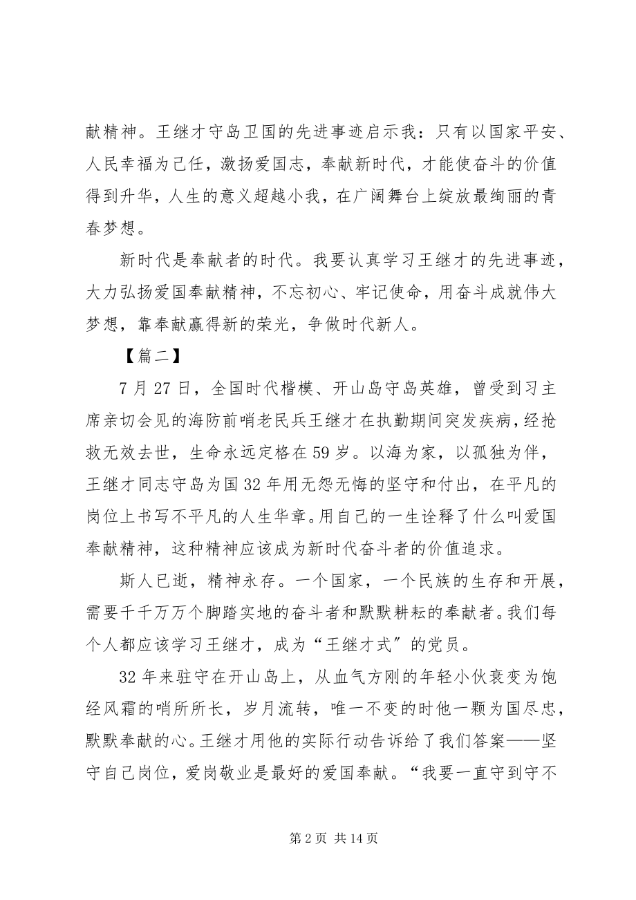 2023年学习王继才事迹有感10篇.docx_第2页