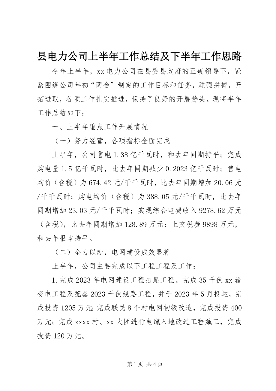 2023年县电力公司上半年工作总结及下半年工作思路.docx_第1页