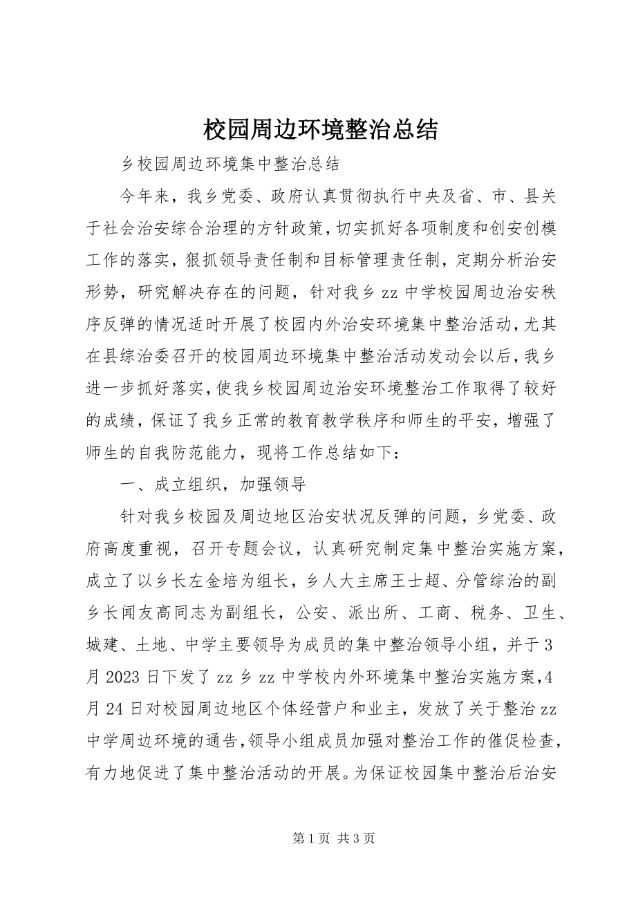 2023年校园周边环境整治总结.docx_第1页