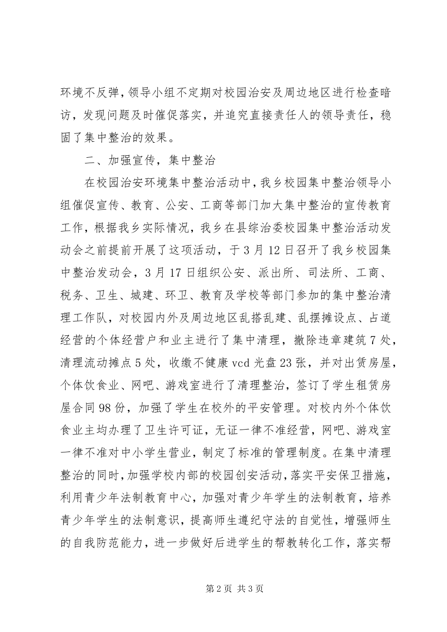 2023年校园周边环境整治总结.docx_第2页