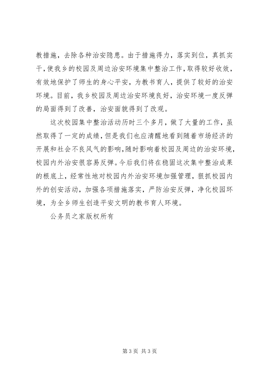 2023年校园周边环境整治总结.docx_第3页