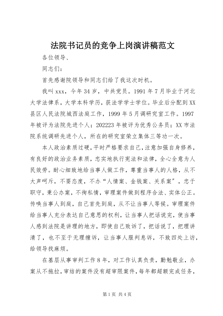 2023年法院书记员的竞争上岗演讲稿.docx_第1页