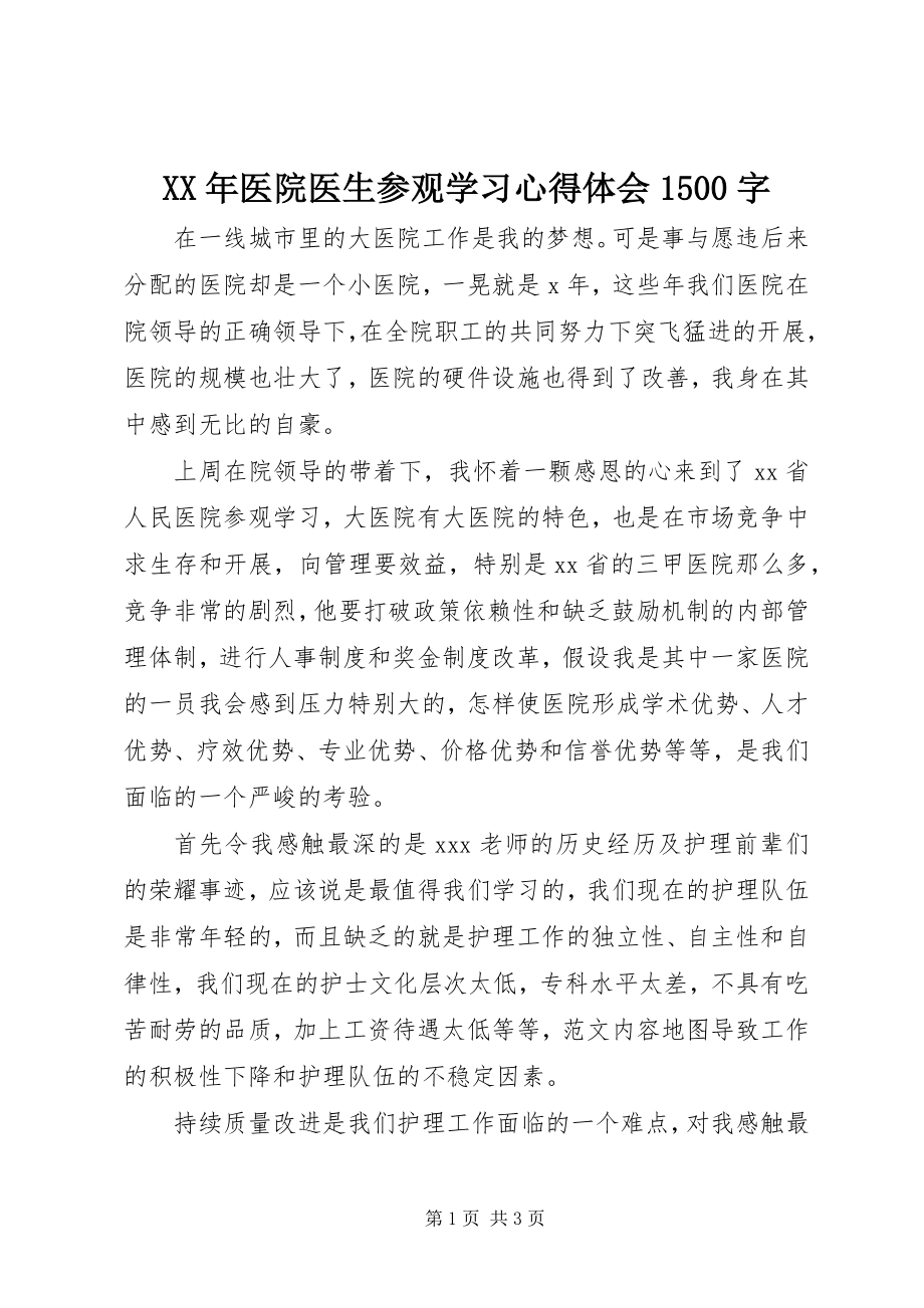 2023年医院医生参观学习心得体会1500字.docx_第1页