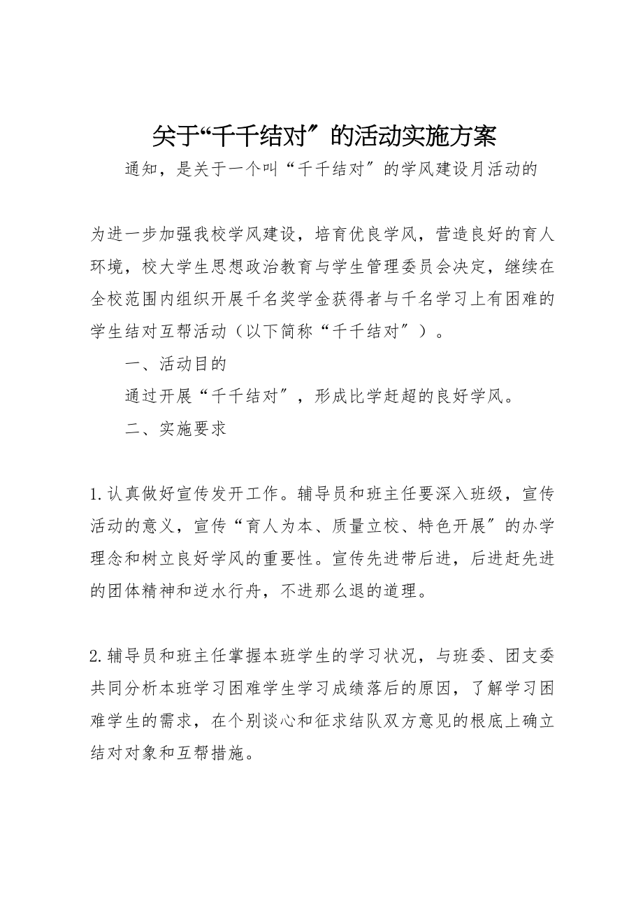 2023年关于千千结对的活动实施方案.doc_第1页