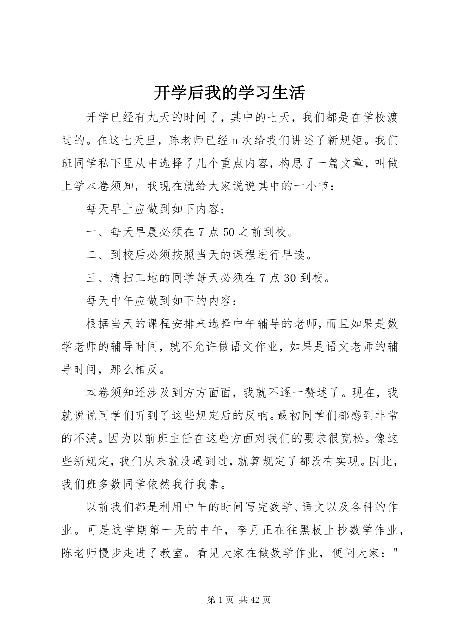 2023年开学后我的学习生活.docx_第1页