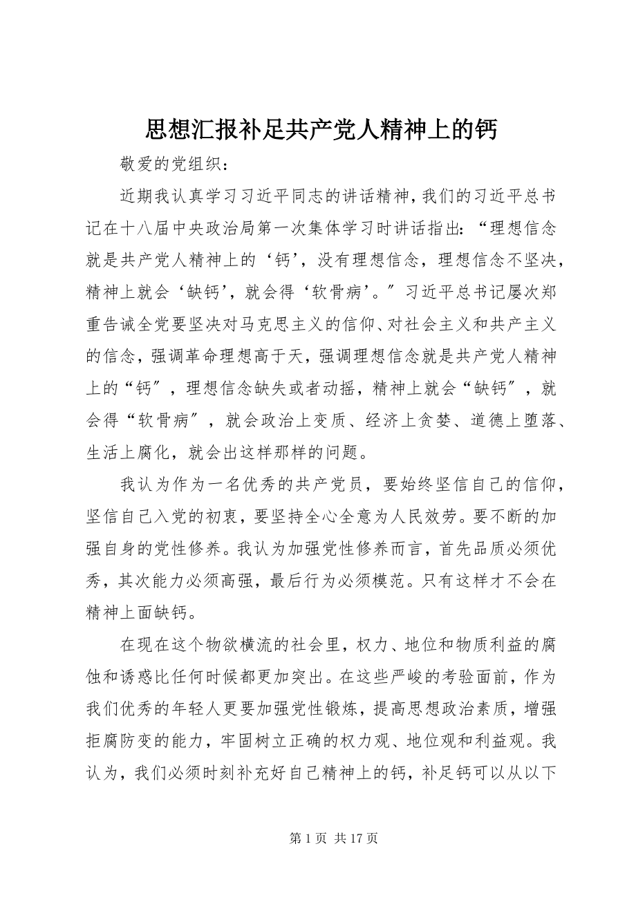 2023年思想汇报补足共产党人精神上的钙.docx_第1页