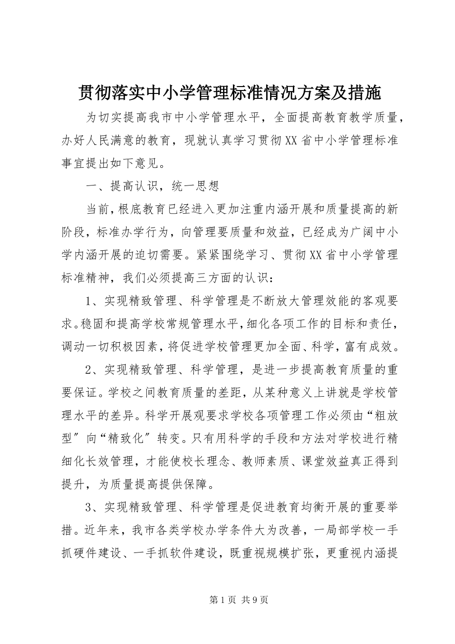 2023年贯彻落实中小学管理规范情况计划及措施.docx_第1页