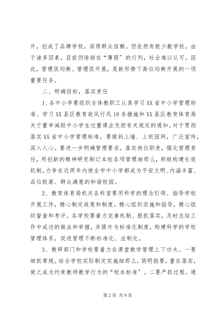 2023年贯彻落实中小学管理规范情况计划及措施.docx_第2页