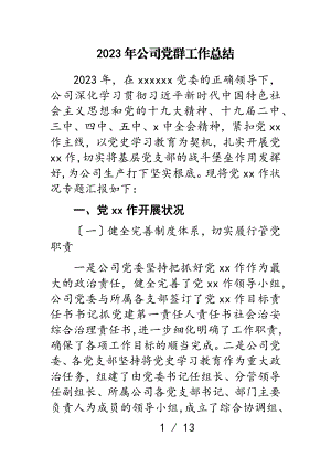 2023年公司党群工作总结.doc