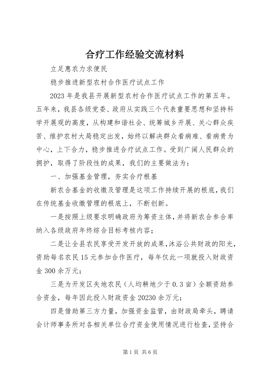 2023年合疗工作经验交流材料.docx_第1页