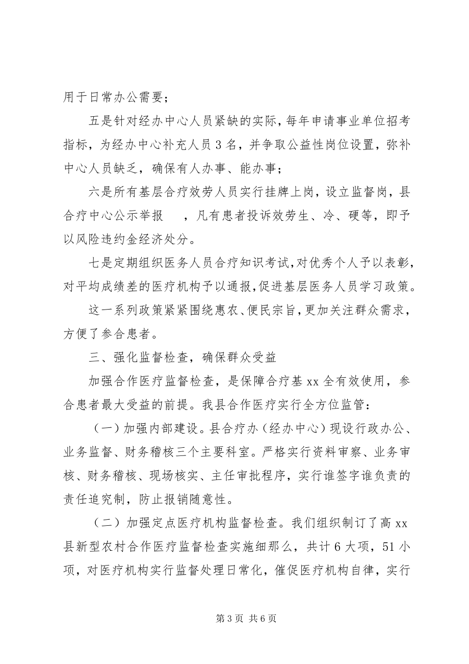 2023年合疗工作经验交流材料.docx_第3页