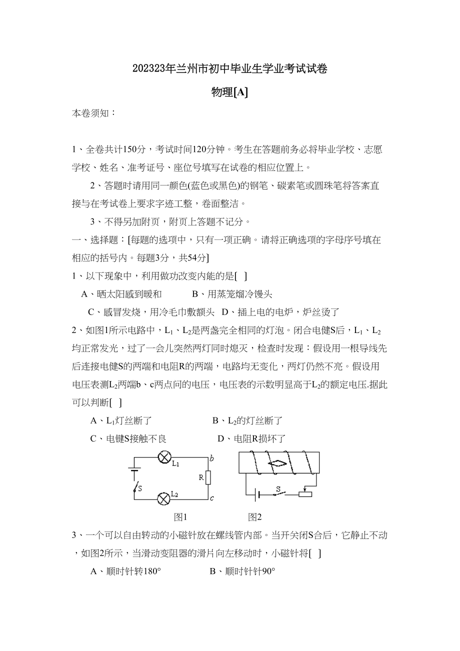 2023年甘肃省兰州市初中毕业生学业考试试卷初中物理.docx_第1页