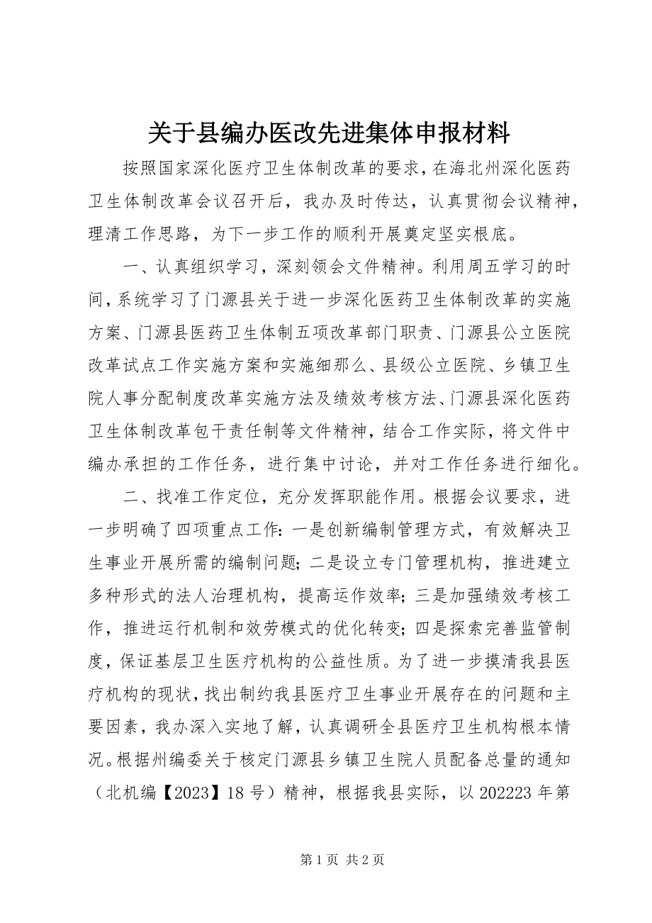 2023年县编办医改先进集体申报材料.docx_第1页