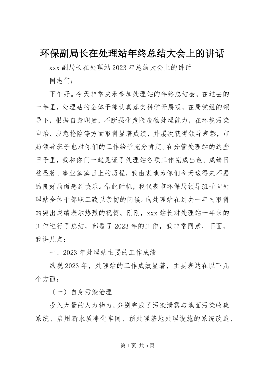 2023年环保副局长在处理站终总结大会上的致辞.docx_第1页