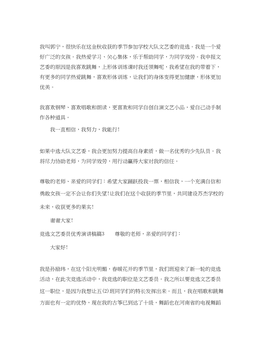 2023年竞选文艺委员优秀演讲稿4篇.docx_第2页