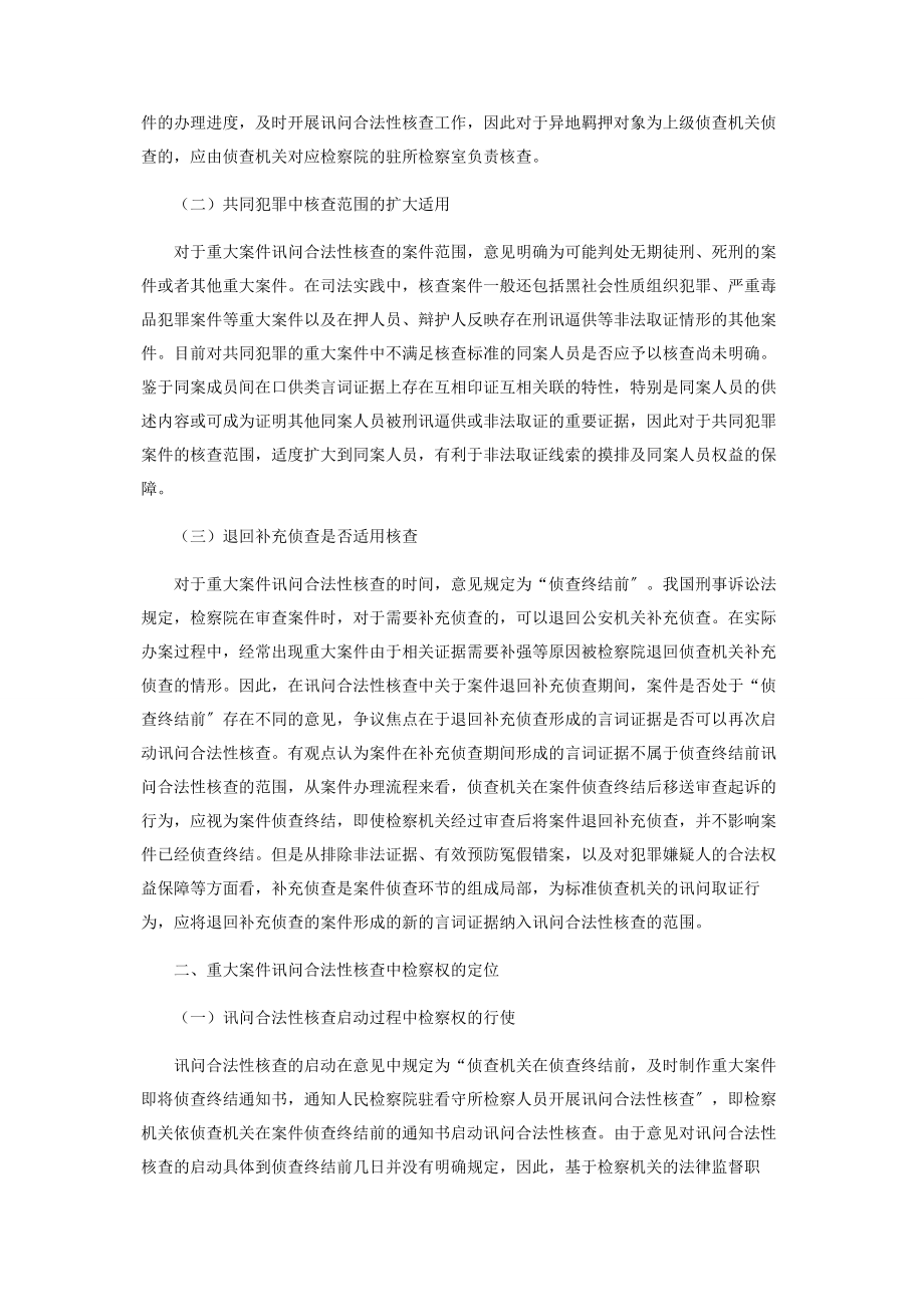 2023年重大案件讯问合法性核查实务研究.docx_第2页