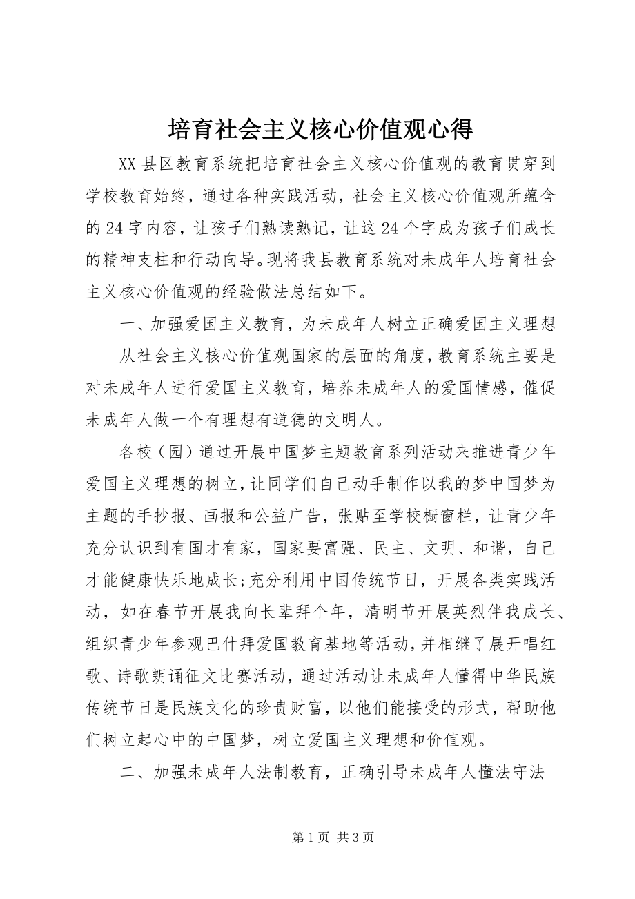 2023年培育社会主义核心价值观心得.docx_第1页