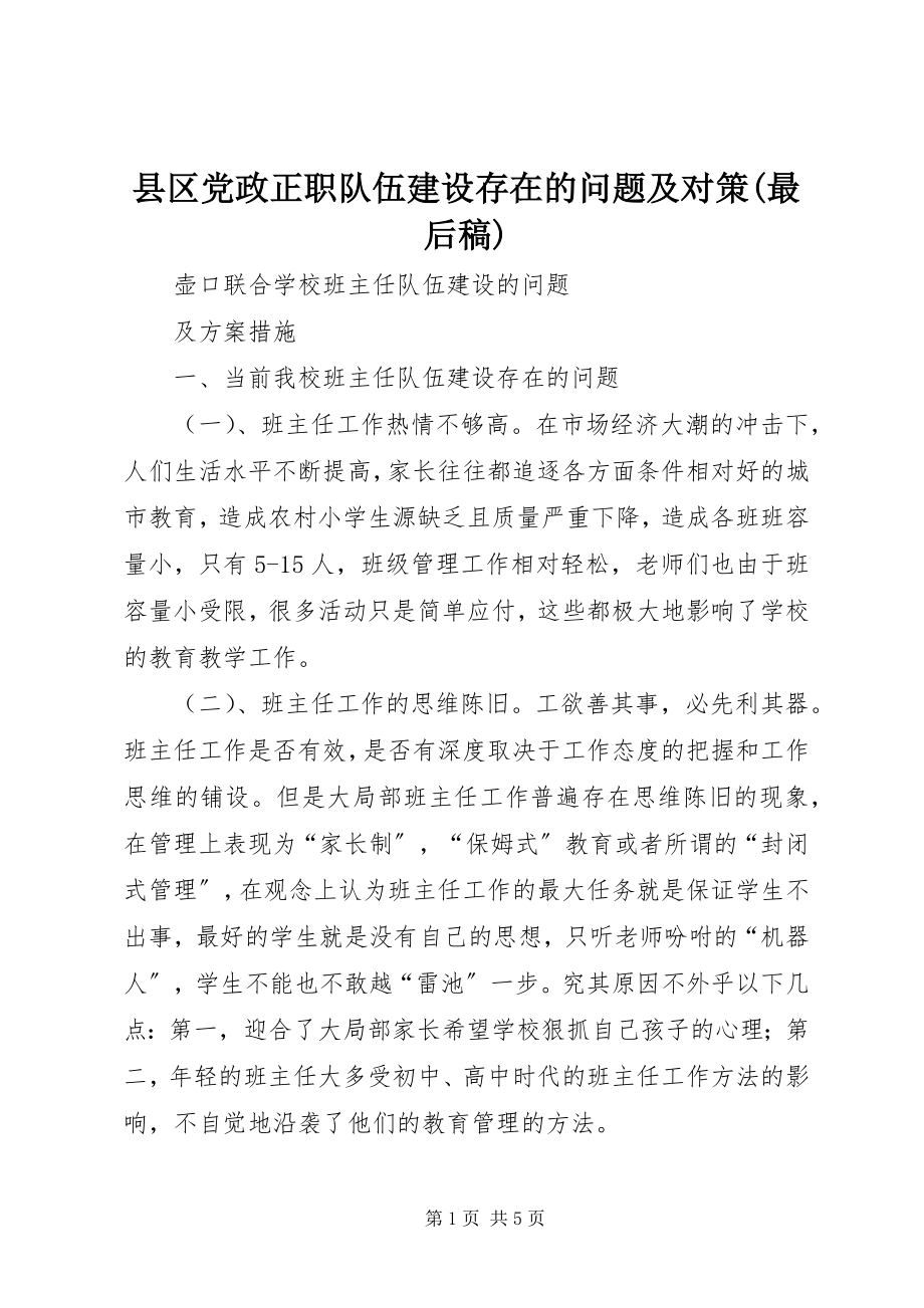 2023年县区党政正职队伍建设存在的问题及对策最后稿.docx_第1页