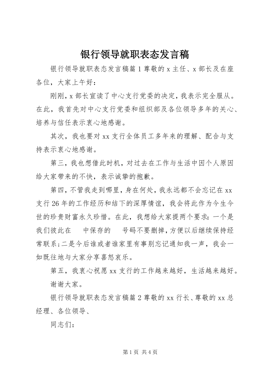 2023年银行领导就职表态讲话稿.docx_第1页