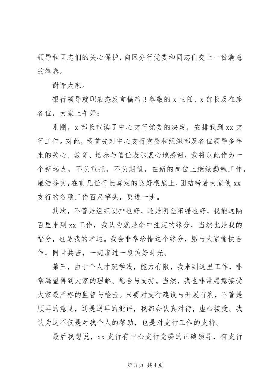 2023年银行领导就职表态讲话稿.docx_第3页