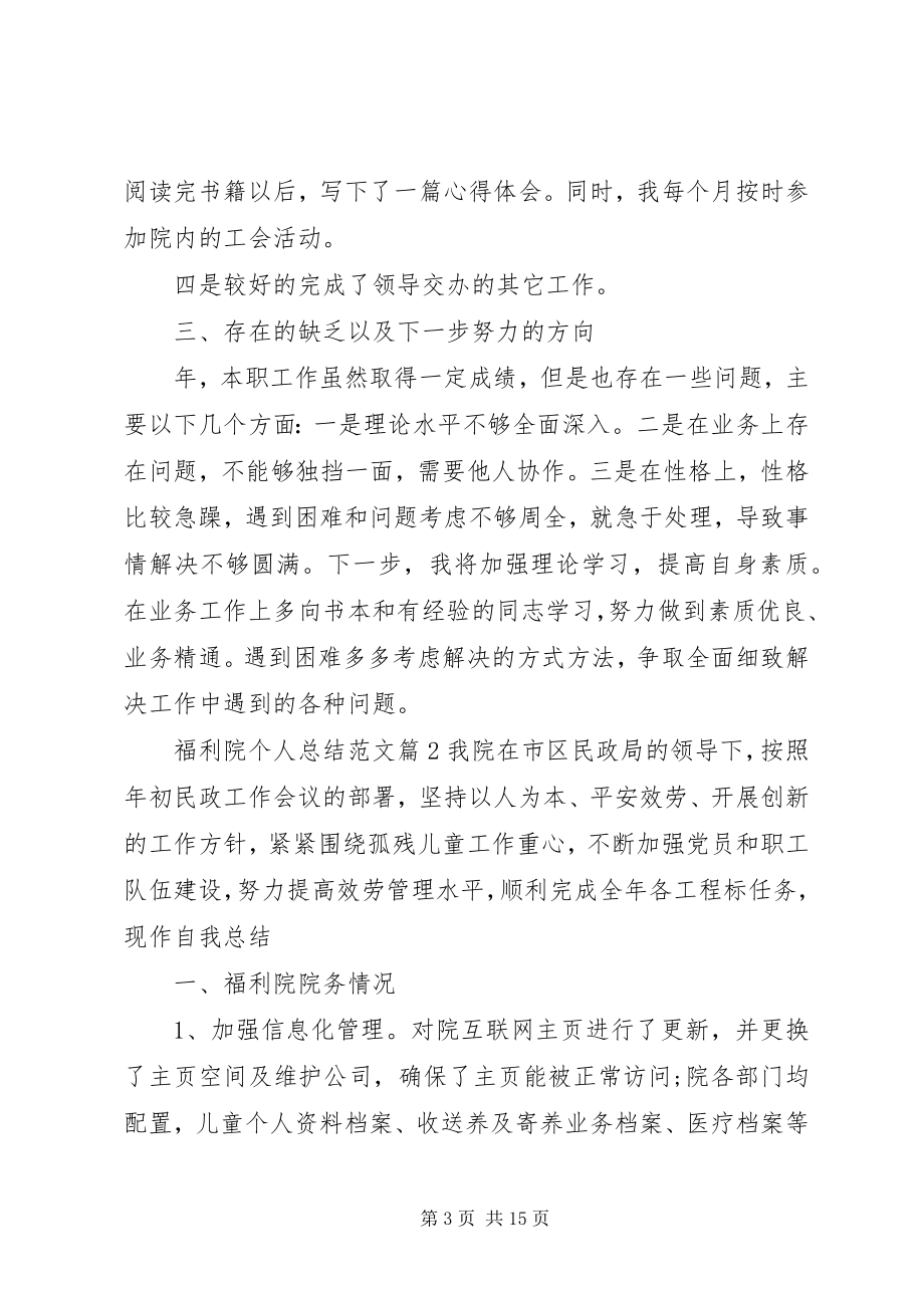 2023年福利院个人总结福利院个人工作总结.docx_第3页