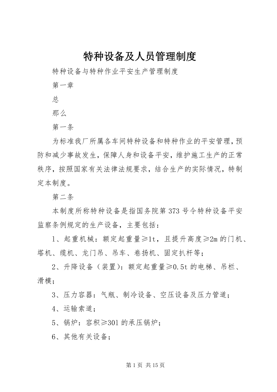 2023年特种设备及人员管理制度.docx_第1页