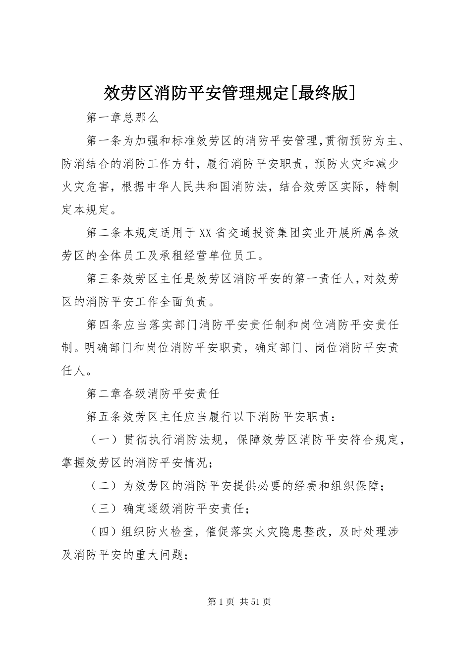 2023年服务区消防安全管理规定[最终版].docx_第1页