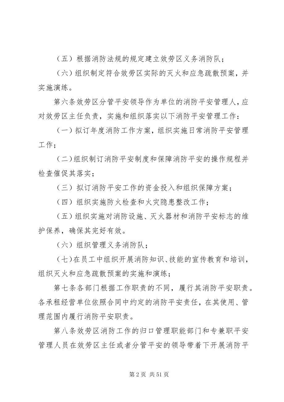 2023年服务区消防安全管理规定[最终版].docx_第2页