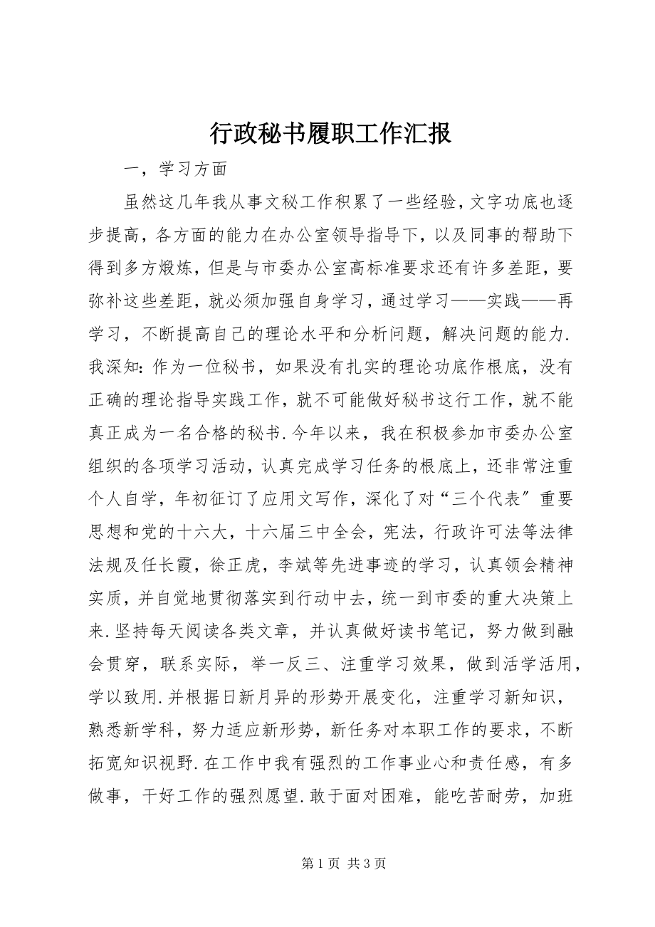 2023年行政秘书履职工作汇报.docx_第1页