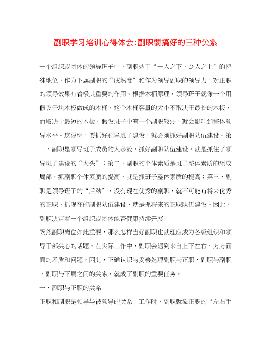 2023年副职学习培训心得体会副职要搞好的三种关系2.docx_第1页