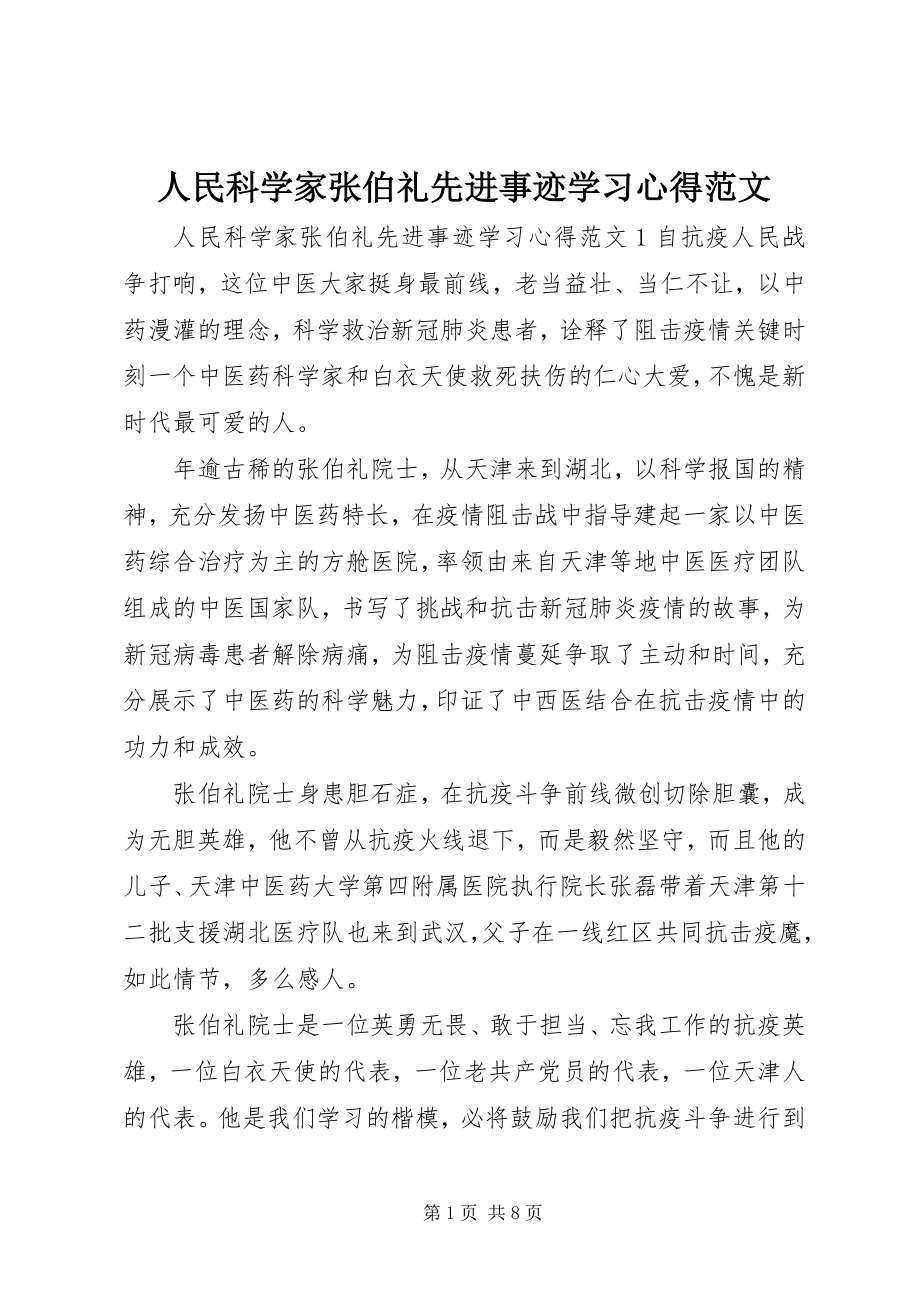 2023年人民科学家张伯礼先进事迹学习心得.docx_第1页