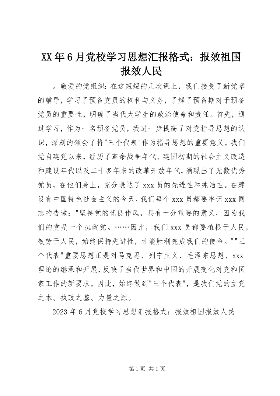 2023年6月党校学习思想汇报格式报效祖国报效人民.docx_第1页