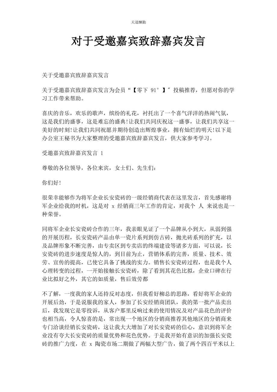 2023年对于受邀嘉宾致辞嘉宾发言.docx_第1页