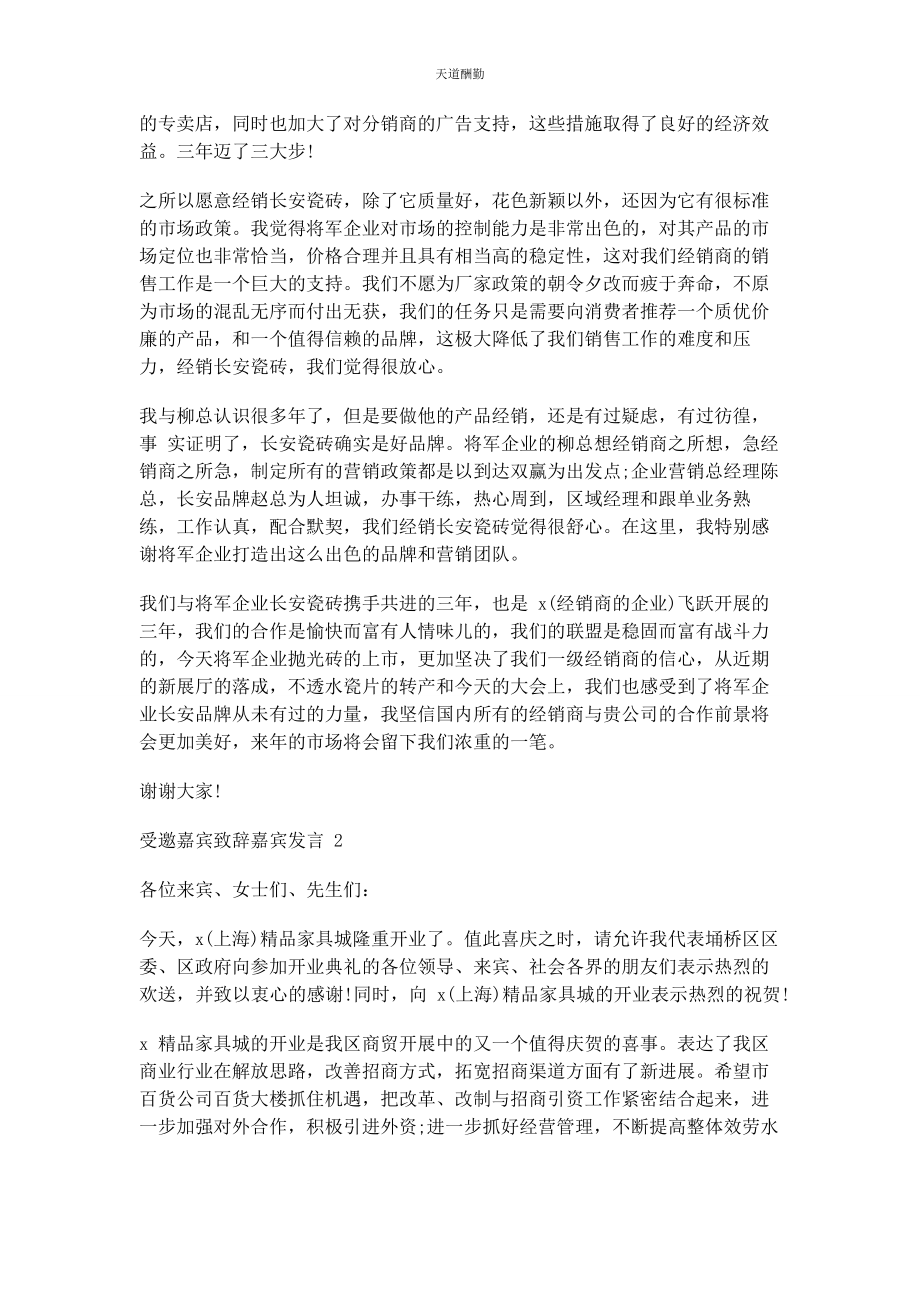 2023年对于受邀嘉宾致辞嘉宾发言.docx_第2页