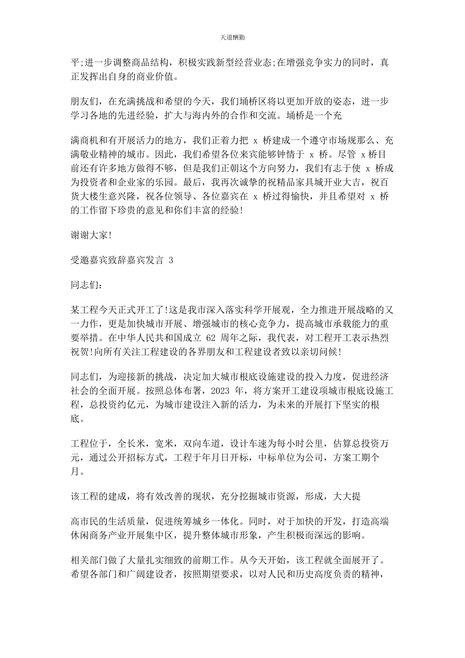 2023年对于受邀嘉宾致辞嘉宾发言.docx_第3页