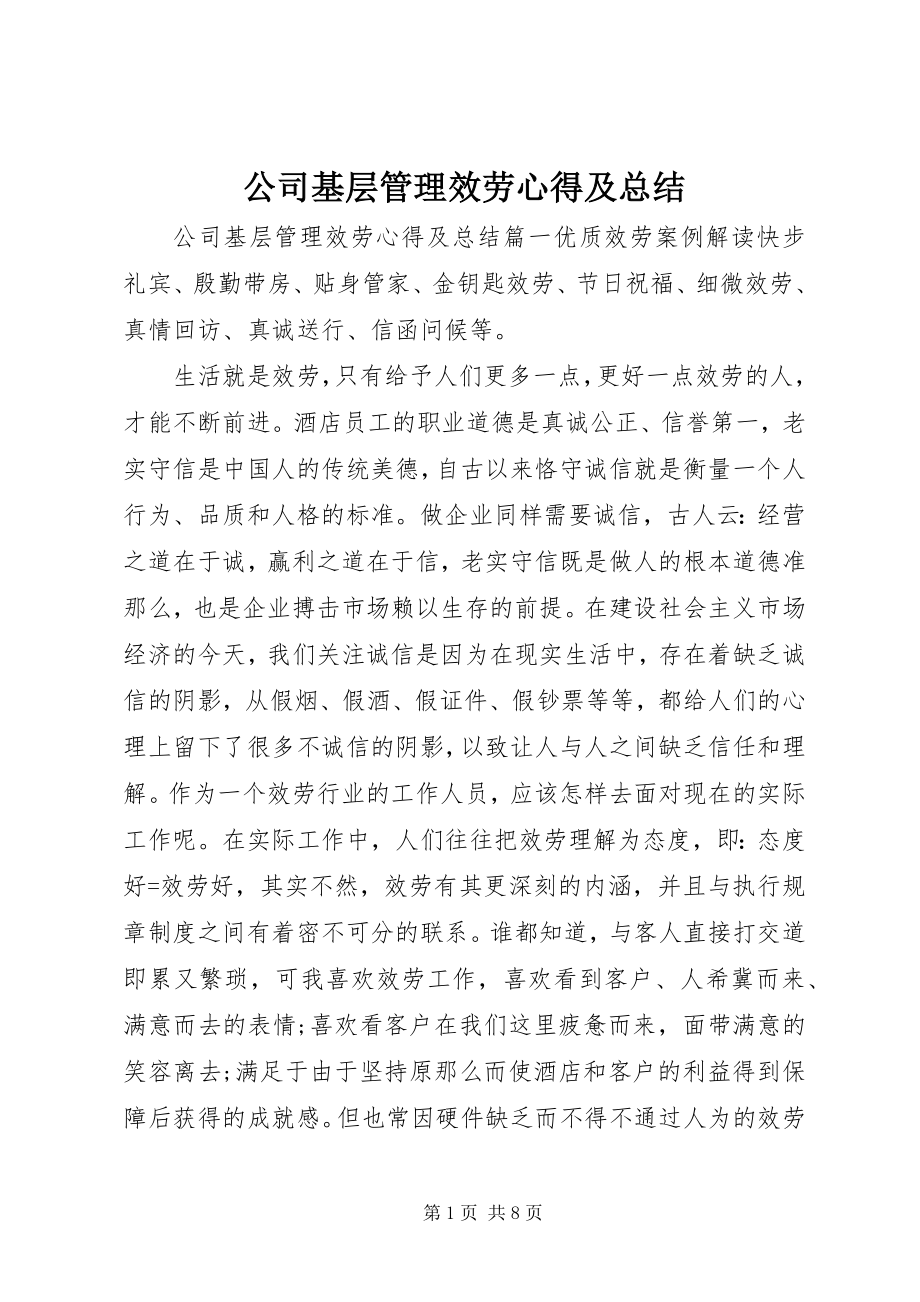 2023年公司基层管理服务心得及总结.docx_第1页